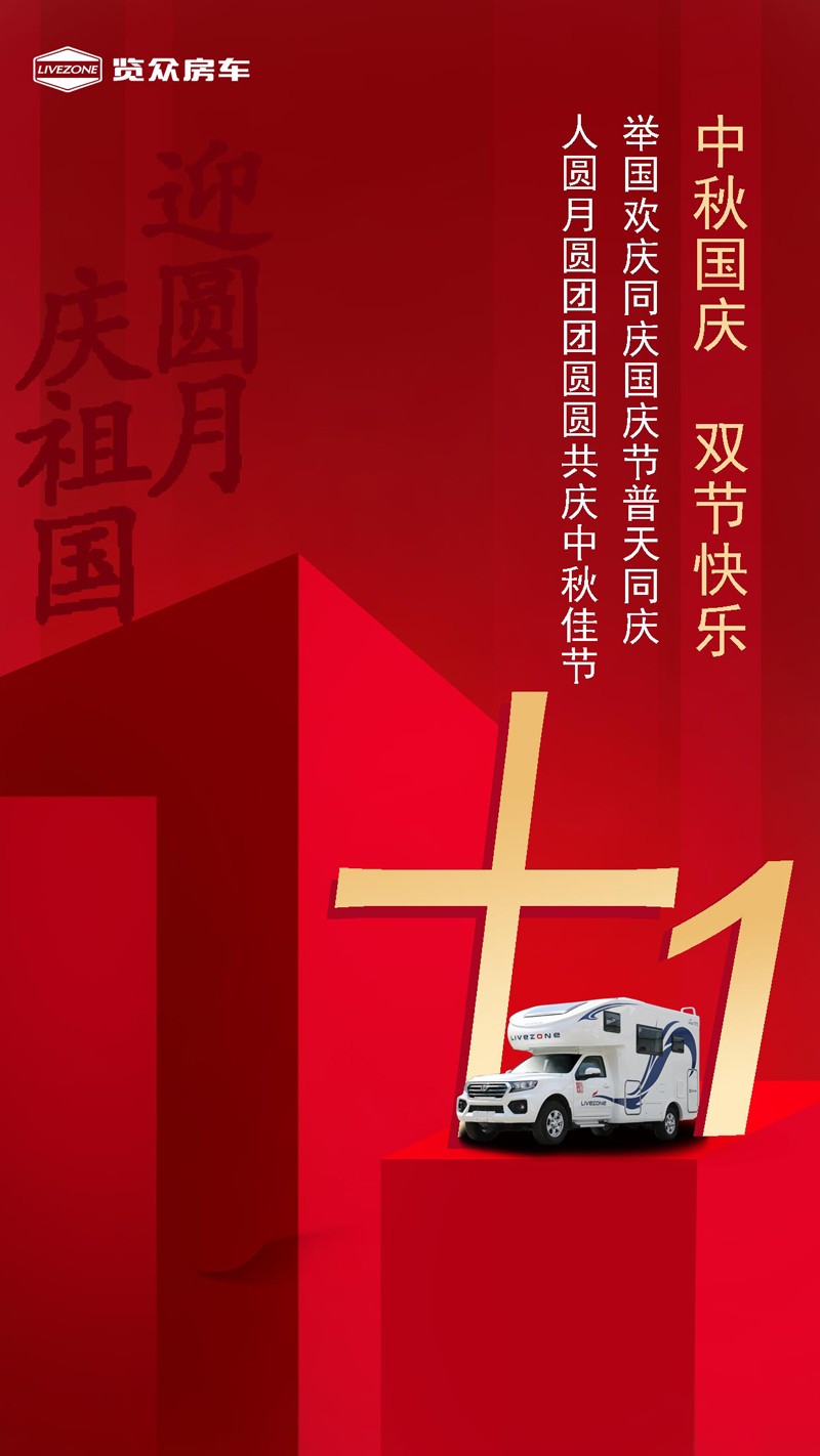 國雙節喜慶團圓,還能享受房車饕餮盛宴 國雙節喜慶團圓,還能享受房車饕餮盛宴