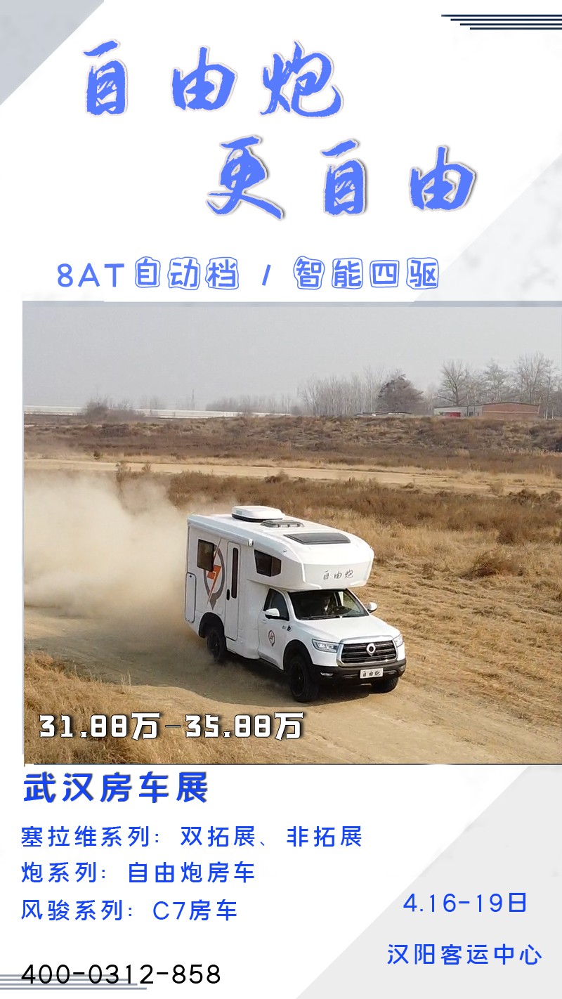 8AT、四驅(qū)、動力好的自由炮房車來啦