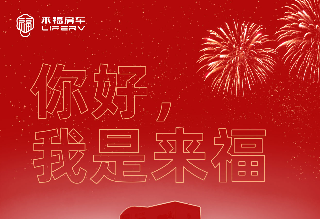 你好，我是來福！