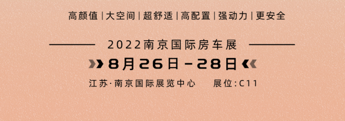南京房車展l這兩款超高配置、超高性價比的國潮房車你一定要看