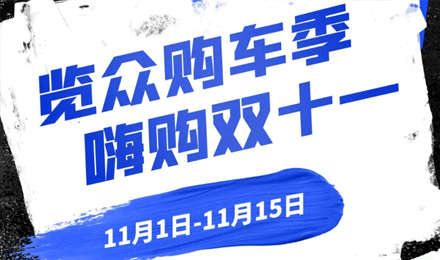 覽眾房車雙11狂歡購—多重豪禮 嗨購不停！