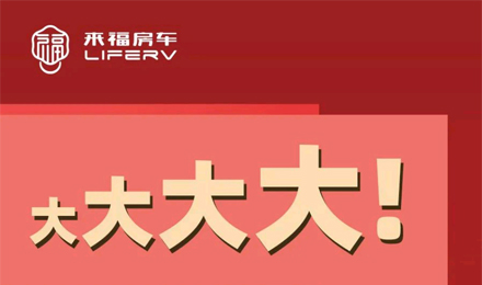 房車空間夠大才是硬道理！