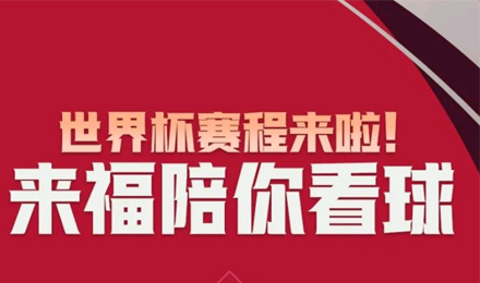 世界杯賽程來(lái)啦！來(lái)福陪你看球！