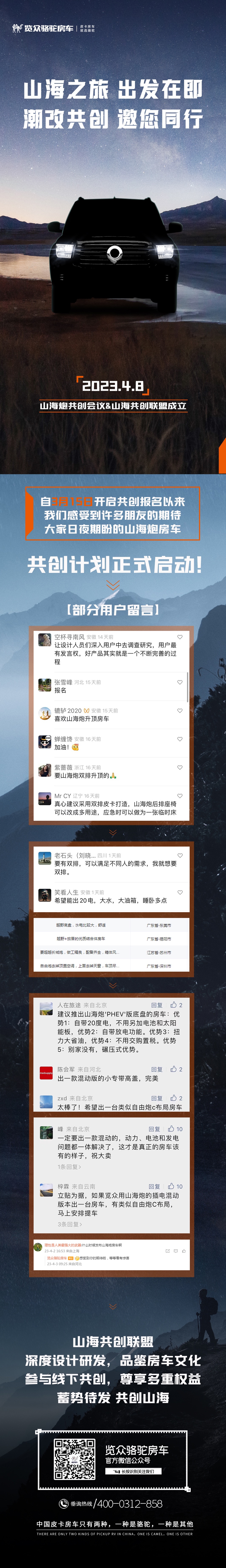 4月8日，山海炮房車共創正式啟動！