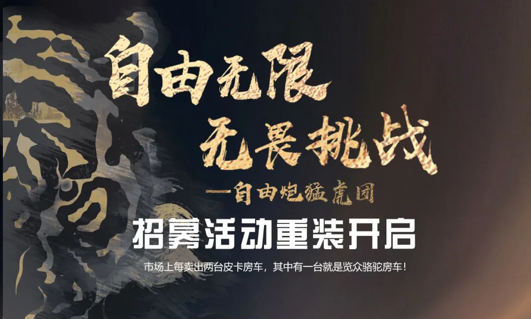 自由無限，無畏挑戰——自由炮猛虎團招募重裝開啟！