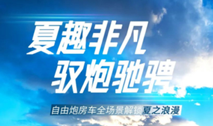 夏趣非凡！自由炮全場景解鎖夏之浪漫！