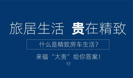 旅居生活 “貴”在精致！
