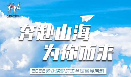 萬眾矚目！2022覽眾駱駝房車全國巡展開啟！