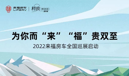 萬眾矚目！2022來福房車全國巡展開啟！
