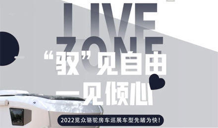 先睹為快！2022覽眾駱駝房車全國巡展車型第一“炮”來啦！