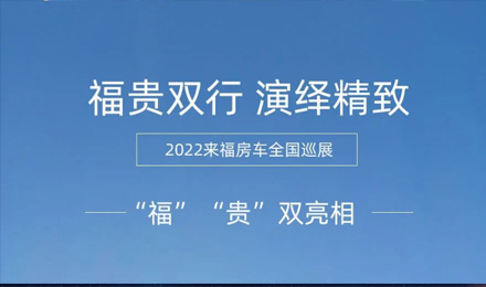 “?！薄百F”雙行，演繹精致！2022來福房車全國巡展為你而來！