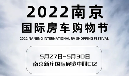 倒計時2天！2022南京國際房車購物節，誠邀您火熱赴約！
