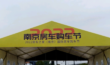 揚(yáng)帆起航！覽眾駱駝房車驚艷亮相南京房車購(gòu)車節(jié)！